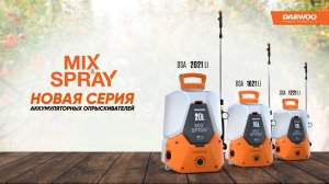 MIX & SPRAY система смешивания в опрыскивателях DAEWOO