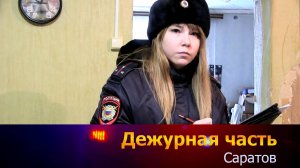 Дежурная часть-Саратов - 24-03-2025