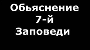 Обьяснение 7-й  Заповеди