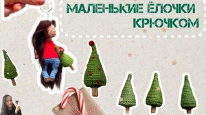Маленькая ёлочка крючком #amigurumi #амигуруми