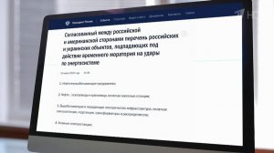 Согласован список объектов, подпадающих под действие моратория на удары по энергетике