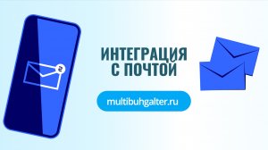Интеграция с почтой