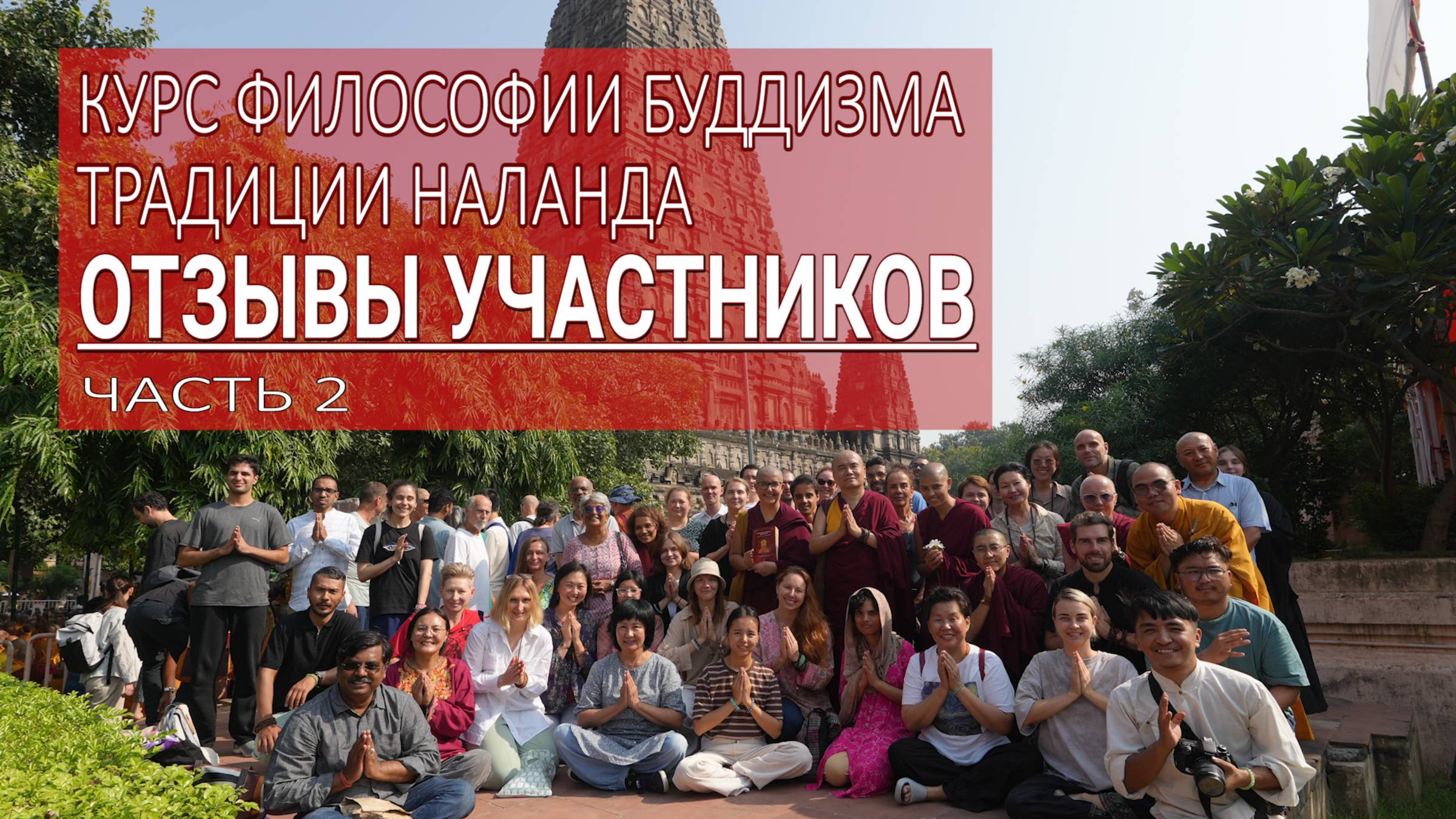 Курс философии буддизма традиции Наланда. Отзывы участников. Часть 2