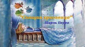 Аудио сказка "Спящая красавица" Шарль Перро