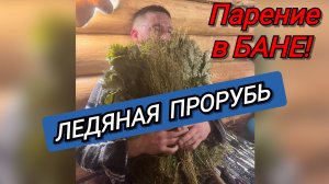ЛЕДЯНАЯ ПРОРУБЬ! БАНЯ 6×4. Обзор и парение с печью TMF (скоропарка).