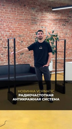 Представляем вам нашу новую радиочастотную антикражную систему от VORMATIC