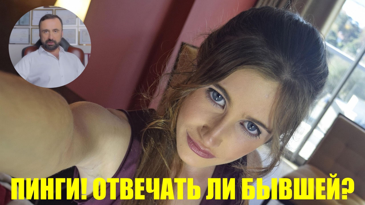 Пинги! Отвечать ли бывшей? #пинги #бывшие #возвратбывшего #сергейвальцев