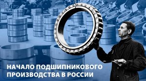Начало подшипникового производства в России