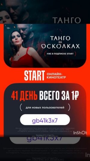Промокод на 41 день бесплатного доступа в онлайн кинотеатр Start, сработает до 31.03