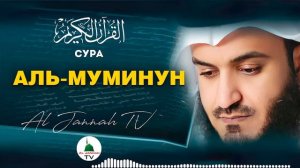 СУРА АЛЬ-МУМИНУН КРАСИВОЕ ЧТЕНИЕ КОРАНА МИШАРИ РАШИД #23