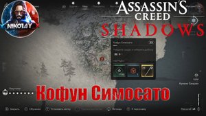 Assassin’s Creed Shadows Кофун Симосато