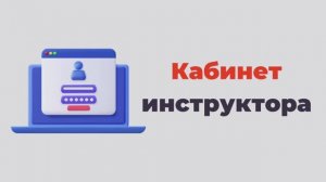 Обзор "Кабинет инструктора"