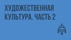 Художественная культура. Продолжение. Видеоурок по истории России 8 класс