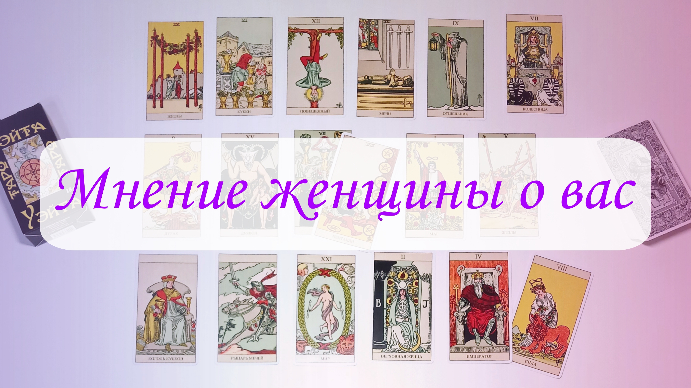 МНЕНИЕ ЖЕНЩИНЫ О ВАС.