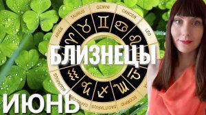 Близнецы гороскоп,астрологический прогноз на июнь 2025 года