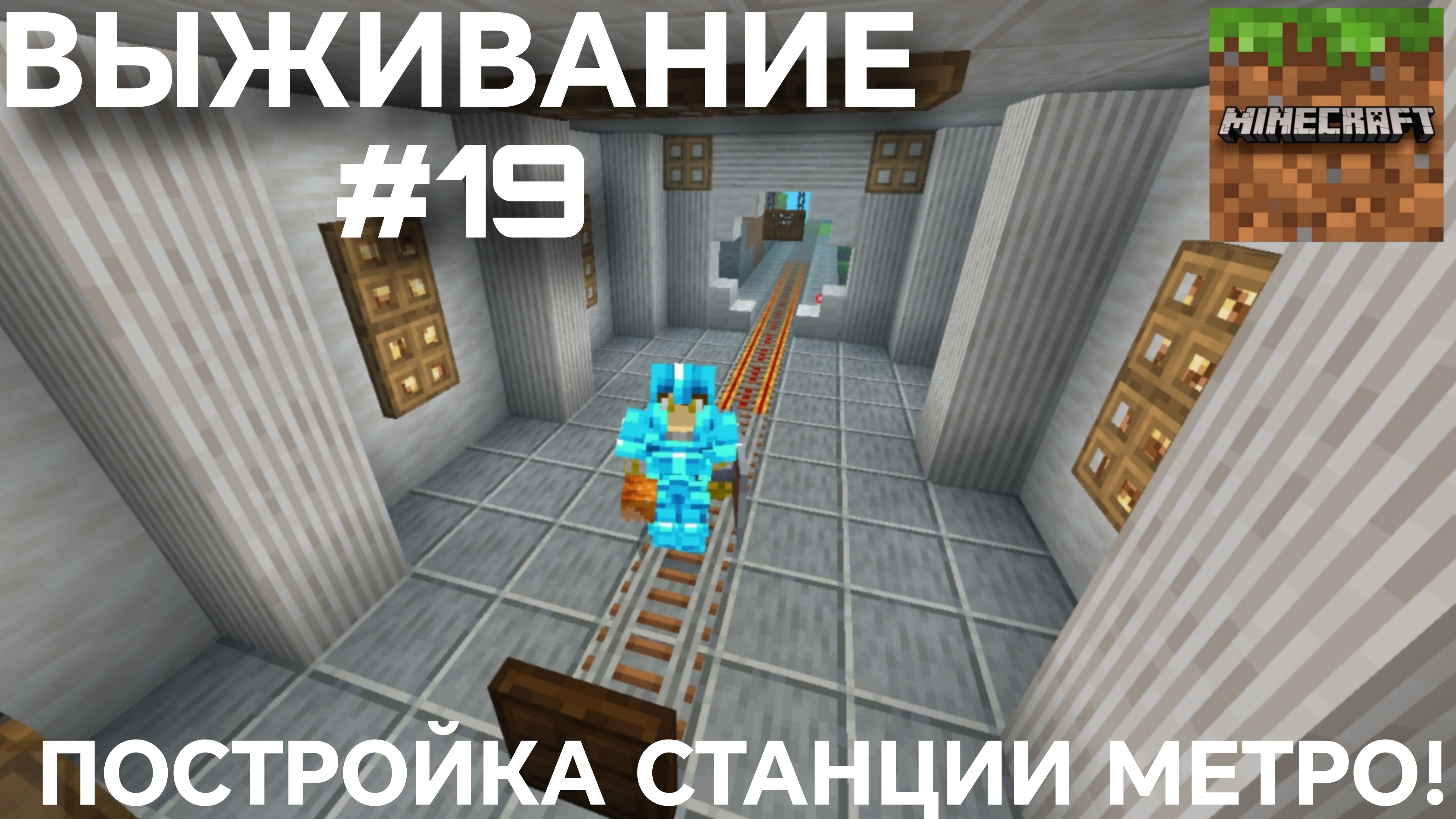 ВЫЖИВАНИЕ С ДРУГОМ #19 ПОСТРОЙКА ПЕРВОЙ СТАНЦИИ МЕТРО!