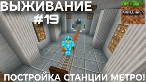 ВЫЖИВАНИЕ С ДРУГОМ #19 ПОСТРОЙКА ПЕРВОЙ СТАНЦИИ МЕТРО!