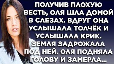 Получив плохую весть, Оля шла домой в слезах. Вдруг она услышала толчок и услышала крик...