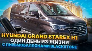 Пневмобаллоны BlackStone на Hyundai Grand Starex H1