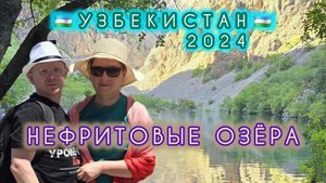 Узбекистан 2024. Нефритовые озера