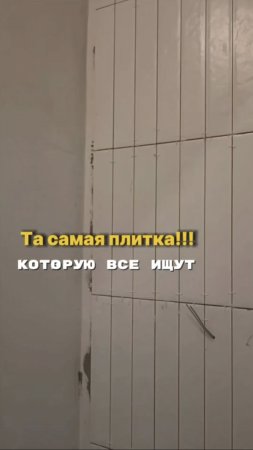 Та самая плитка которую все ищут