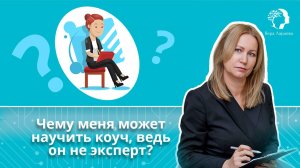 Чему меня может научить коуч, ведь он не эксперт