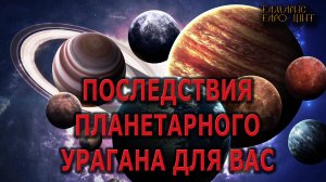 ПОСЛЕДСТВИЯ ПЛАНЕТАРНОГО УРАГАНА ДЛЯ ВАС 🔥🔥 #таро#tarot#gadanie#онлайн#гадание#расклад