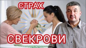 СТРАХ СВЕКРОВИ