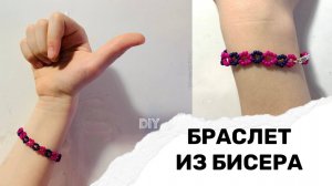 Простой браслет из бисера своими руками для начинающих / плетем вместе с дочкой