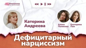 Нарциссизм: кто такие нарциссы? | Подкаст с психологом Катериной Андреевой