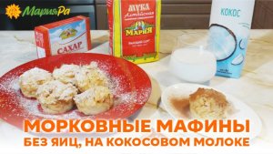 Морковные маффины без яиц на кокосовом молоке
