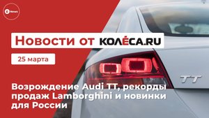 Неделя на Колёса.ру. 25.03.25