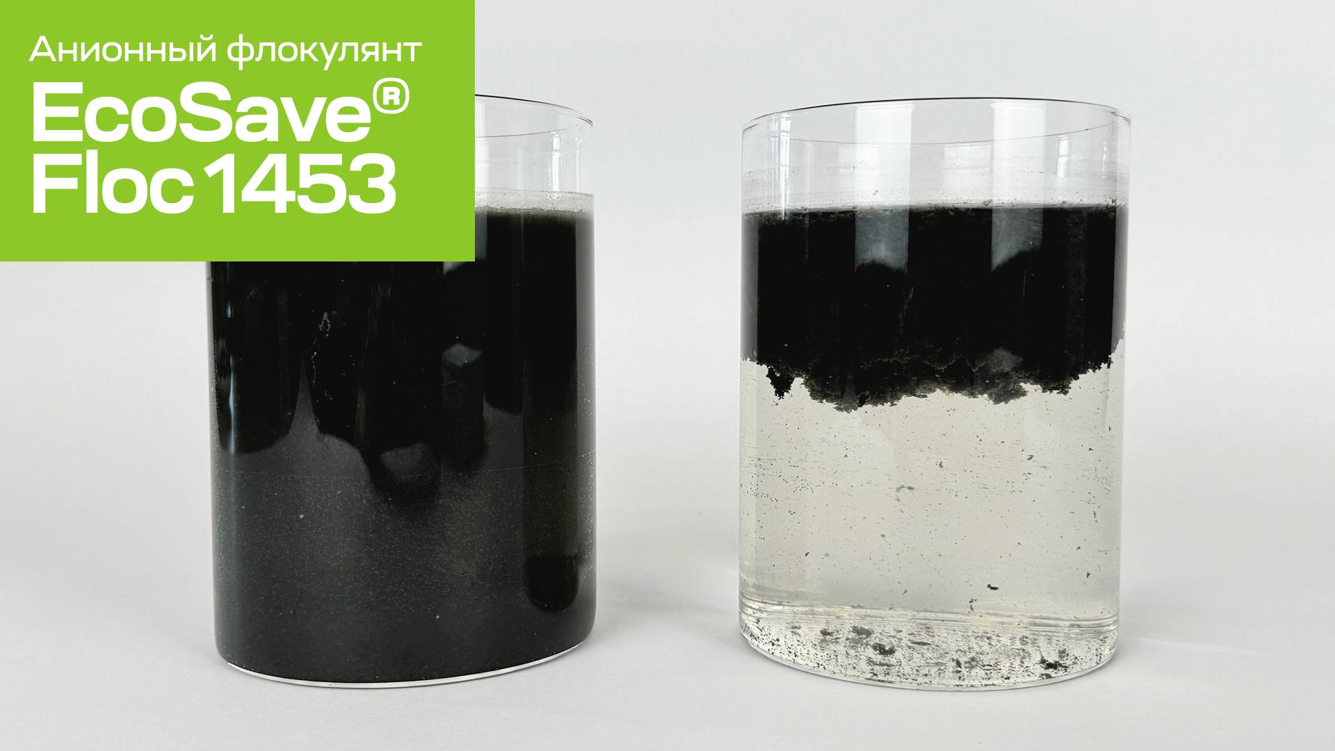 Флокулянты EcoSave Floc 1453  процесс флокуляции