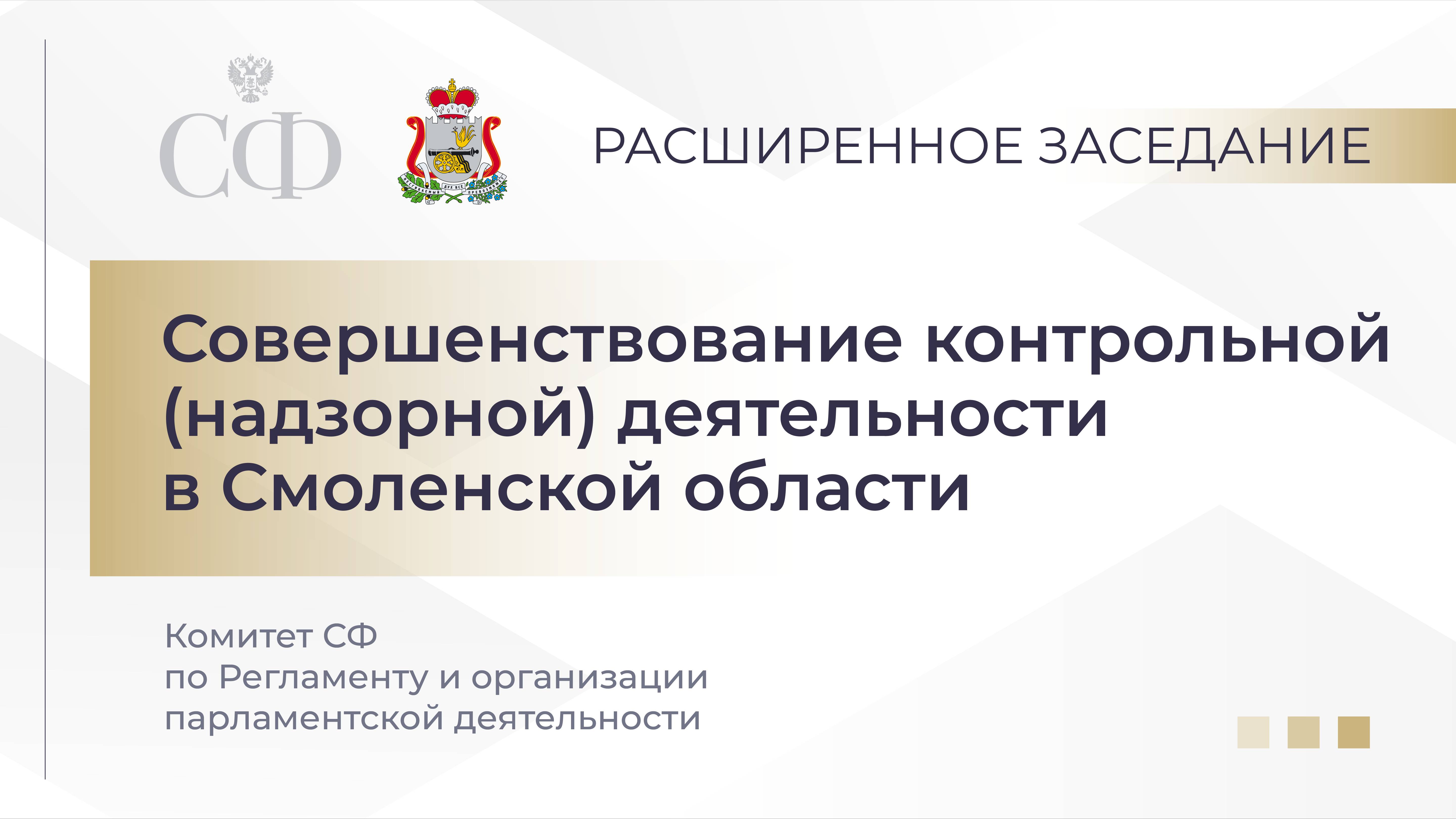Совершенствование контрольной (надзорной) деятельности в Смоленской области