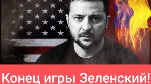 Зеленский, игра окончена! Шашлыки в Крыму отменяются!