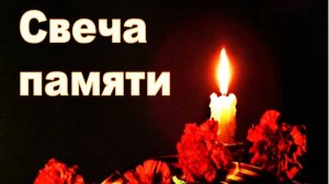 Свеча памяти