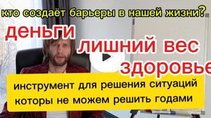 откуда берутся барьеры на нашем пути в жизни. деньги отношения здоровье.
