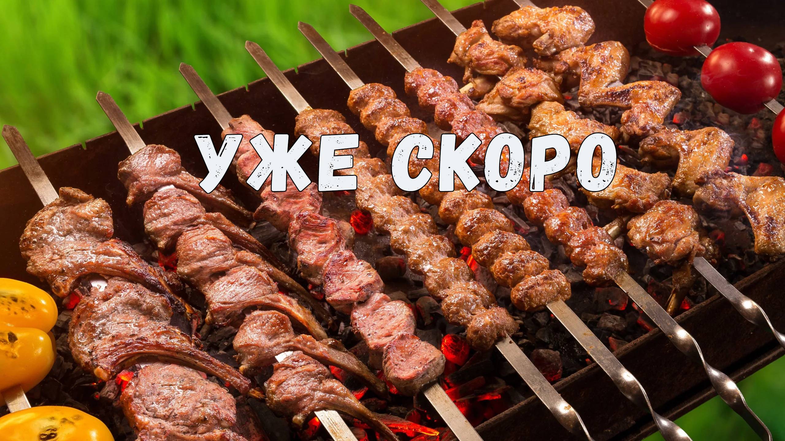 Скоро на всех дачах