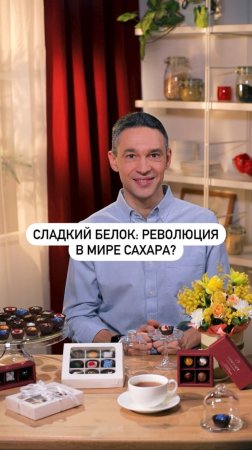 Сладкий белок: революция в мире сахара?