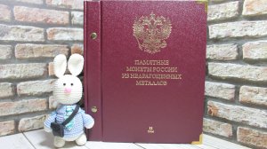 Памятные монеты России из недрагоценных металлов. Том II
