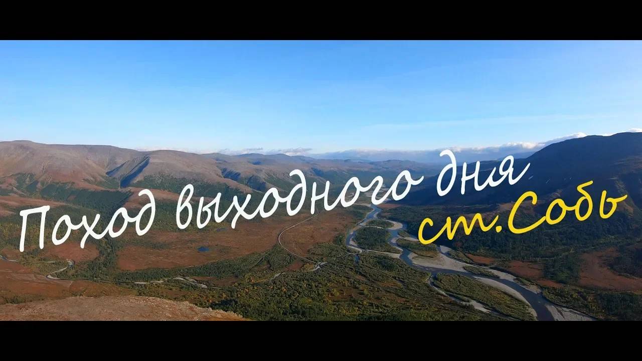 Поход выходного дня ст.Собь смотреть онлайн