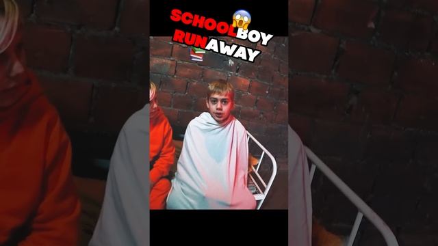 SCHOOLBOY RUNAWAY ПРИЗРАК ДЕТСКОГО ДОМА ПОМОГ СБЕЖАТЬ