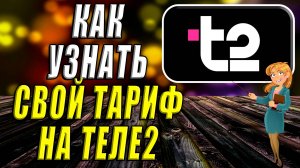 Как узнать тариф на Теле2