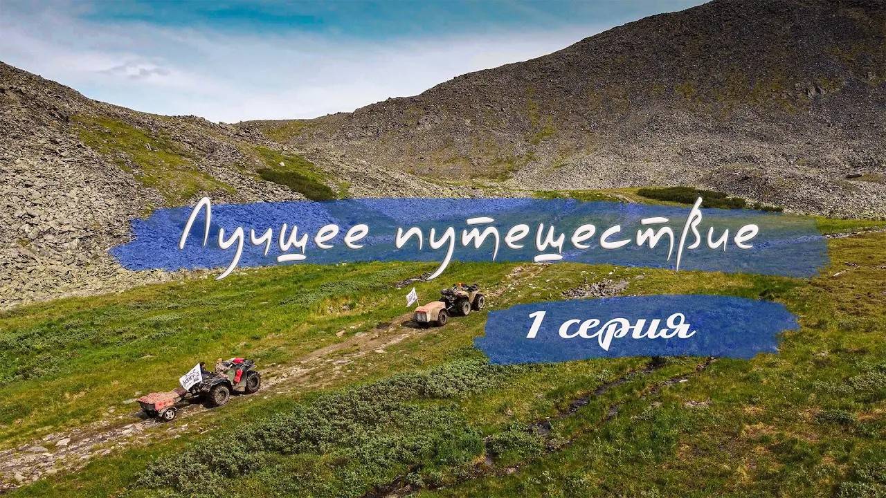 Лучшее путешествие 1 серия #Воркута #Хадатаеганлор смотреть онлайн