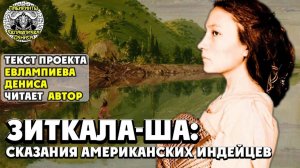 Зиткала-Ша: сказания американских индейцев I текст Евлампиева Дениса читает автор