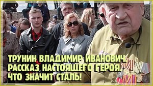 9 мая 2015. Трунин Владимир Иванович. Что значит сталь!