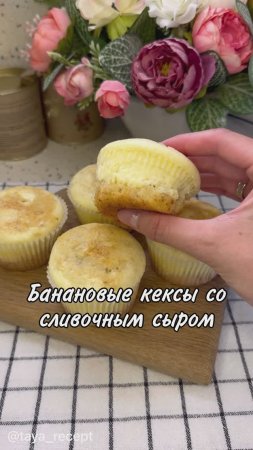БАНАНОВЫЕ КЕКСЫ СО СЛИВОЧНЫМ СЫРОМ