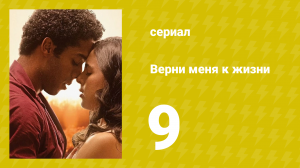 Верни меня к жизни 9 серия (сериал, 2024)