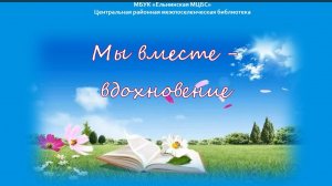 Видеопоздравление литературно-творческому объединению «Ельнинский родник»
