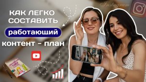 КАК ЛЕГКО СОСТАВИТЬ КОНТЕНТ-ПЛАН | УМНОЕ УПРАВЛЕНИЕ КОНТЕНТОМ 2025